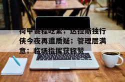 raybet-包含荷甲赛程吃紧；达拉斯独行侠今夜再遭质疑；管理层满意；临场指挥获称赞的词条-raybet